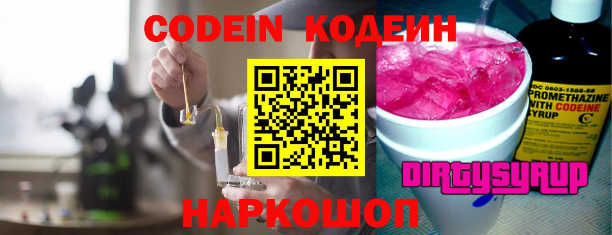 Кодеиновый сироп Lean Purple Drank  Вход с VPN  Сердобск  Codein напиток Lean (лин) 